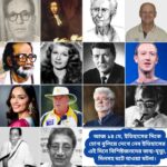 আজ ১৪ মে, ইতিহাসের দিকে চোখ বুলিয়ে দেখে নেব ইতিহাসের এই দিনে বিশিষ্টজনদের জন্ম-মৃত্যু, দিনসহ ঘটে যাওয়া ঘটনা।।।