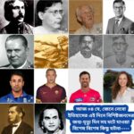 আজ ০৪ মে, ইতিহাসের দিকে চোখ বুলিয়ে দেখে নেব ইতিহাসের এই দিনে বিশিষ্টজনদের জন্ম-মৃত্যু, দিনসহ ঘটে যাওয়া ঘটনা।।।।