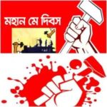 বিশ্বের মঞ্চে মে দিবস : শ্রমিকদের কৃতিত্ব ও অধিকারের প্রতীক।।।।