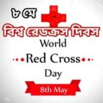 আজ বিশ্ব রেডক্রস দিবস, জানুন দিনটি কেন পালিত হয় এবং গুরুত্ব।