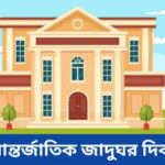 আজ আন্তর্জাতিক জাদুঘর দিবস, জানুন দিনটির গুরুত্ব এবং কেন পালিত হয়।।।।