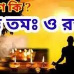 ত্রিগুণ – “সত্ত্ব, তমঃ ও রজঃ” – একটি বিশেষ পর্যালোচনা।।।