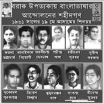 ১৯শে মে বাংলা ভাষা অন্দোলনের শহীদদের প্রতি শ্রদ্ধাঞ্জলি : দিলীপ রায়।।।।
