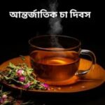আজ আন্তর্জাতিক চা দিবস, জানুন দিনটি কেন পালিত হয় এবং দিনটির ইতিহাস।।।।।
