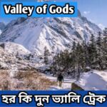 উত্তরাখন্ডের Valley of Gods – হর কি দুন ভ্যালি ট্রেক, ভারতের সবচেয়ে পুরোনো ট্রেকিং গুলির মধ্যে অন্যতম।।।