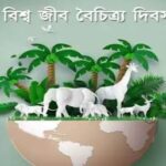 জানুন বিশ্ব জীববৈচিত্র্য দিবস কেন পালিত হয় এবং এর গুরুত্ব ও তাৎপর্য ।।।