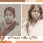 স্মরণে ভারতীয় উপমহাদেশের ব্রিটিশ বিরোধী স্বাধীনতা আন্দোলনের অন্যতম দুই নারী বিপ্লবী, অগ্নিকন্যা শান্তি ঘোষ ও সুনীতি চৌধুরী ।।।