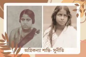 স্মরণে ভারতীয় উপমহাদেশের ব্রিটিশ বিরোধী স্বাধীনতা আন্দোলনের অন্যতম দুই নারী বিপ্লবী, অগ্নিকন্যা শান্তি ঘোষ ও সুনীতি চৌধুরী ।।।
