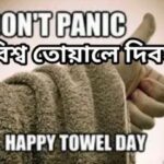 আজ বিশ্ব তোয়ালে দিবস, জানুন দিনটি সম্পর্কে কিছু কথা।।।
