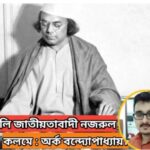বাঙালি জাতীয়তাবাদী নজরুল :: অর্ক বন্দ্যোপাধ্যায়।।।