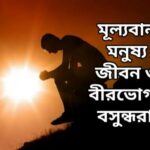 মূল্যবান মনুষ্য জীবন ও বীরভোগ্যা বসুন্ধরা : স্বামী আত্মভোলানন্দ।।।।।