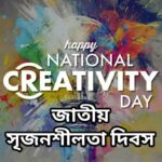 আজ জাতীয় সৃজনশীলতা দিবস, জানুন দিনটি কেন পালিত হয় এবং গুরুত্ব।।।।