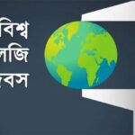 আজ (২০ মে) বিশ্ব মেট্রোলজি দিবস, জানুন দিনটি কেন পালিত এবং গুরুত্ব।।।।।