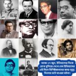 আজ ২৭ জুন, ইতিহাসের দিকে চোখ বুলিয়ে দেখে নেব ইতিহাসের এই দিনে বিশিষ্টজনদের জন্ম-মৃত্যু, দিনসহ ঘটে যাওয়া ঘটনা।।।।