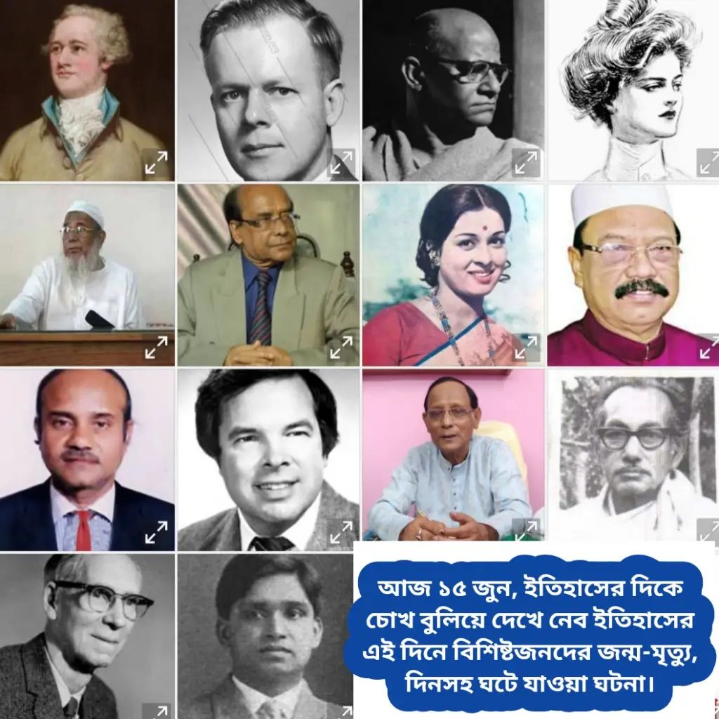 আজ ১৫ জুন, ইতিহাসের দিকে চোখ বুলিয়ে দেখে নেব ইতিহাসের এই দিনে বিশিষ্টজনদের জন্ম-মৃত্যু, দিনসহ ঘটে যাওয়া ঘটনা।।।।।