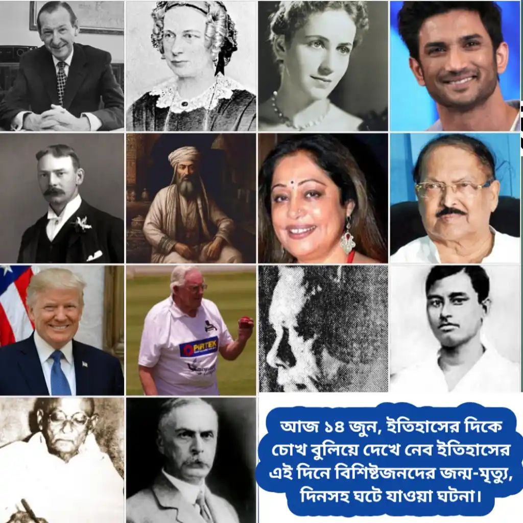 আজ ১৪ জুন, ইতিহাসের দিকে চোখ বুলিয়ে দেখে নেব ইতিহাসের এই দিনে বিশিষ্টজনদের জন্ম-মৃত্যু, দিনসহ ঘটে যাওয়া ঘটনা।।।।
