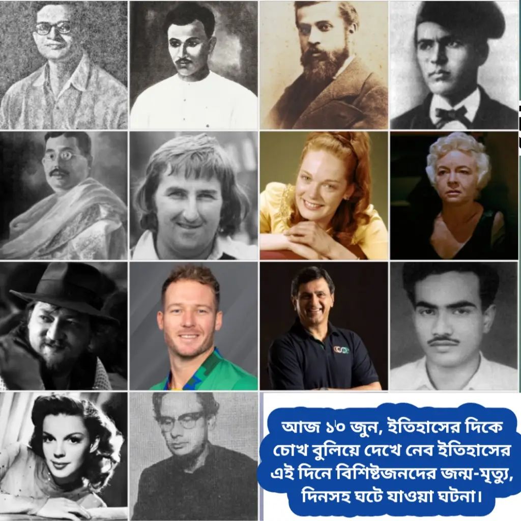 আজ ১০ জুন, ইতিহাসের দিকে চোখ বুলিয়ে দেখে নেব ইতিহাসের এই দিনে বিশিষ্টজনদের জন্ম-মৃত্যু, দিনসহ ঘটে যাওয়া ঘটনা।।।
