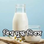 আজ বিশ্ব দুগ্ধ দিবস, জানুন দিনটি কেন পালিত হয় এবং দিনটি পালনের গুরুত্ব।।।।