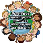 শিশুরা বিশ্বের সবচেয়ে মূল্যবান সম্পদ এবং ভবিষ্যতের জন্য তার সেরা আশা – একটি বিশেষ পর্যালোচনা।।।।।