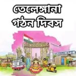 আজ তেলেঙ্গানা গঠন দিবস, জানুন দিনটির ইতিহাস, গুরুত্ব ও তাৎপর্য।।।।