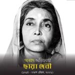 স্মরণে প্রতিভাময়ী ভারতীয় চলচ্চিত্র অভিনেত্রী – ছায়া দেবী।