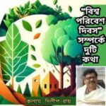 “বিশ্ব পরিবেশ দিবস” সম্পর্কে কিছু কথা : দিলীপ রায় ।।।
