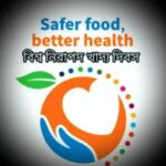 আজ বিশ্ব নিরাপদ খাদ্য দিবস, জানুন দিনটি কেন পালিত হয় এবং গুরুত্ব।।।।