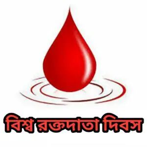 আজ বিশ্ব রক্তদাতা দিবস, জানুন কেন পালিত হয় এবং দিনটির গুরুত্ব।।।।
