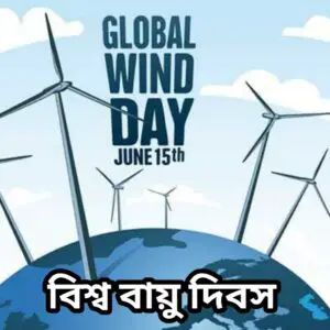 আজ বিশ্ব বায়ু দিবস, জানুন কেন পালিত হয় এবং পালনের গুরুত্ব।।।।