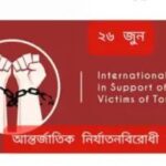 আজ “আন্তর্জাতিক নির্যাতনবিরোধী দিবস’, জানব দিন’টি পালনের গুরুত্ব সম্পর্কে কিছু কথা।।।।।