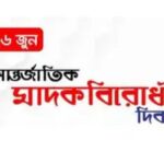 আজ ‘আন্তর্জাতিক মাদকবিরোধী দিবস’, জানুন দিনটি কেন পালিত হয় এবং দিনটির গুরুত্ব ।।।