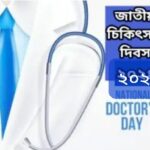 আজ জাতীয় চিকিৎসক দিবস, জানুন কেন পালিত হয় এবং দিনটির গুরুত্ব।।।।