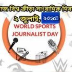 আজ বিশ্ব ক্রীড়া সাংবাদিক দিবস, জানুন কেন পালিত হয় এবং দিনটির গুরুত্ব।।।।