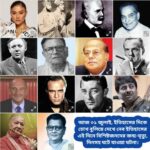 আজ ১জুলাই, ইতিহাসের দিকে চোখ বুলিয়ে দেখে নেব ইতিহাসের এই দিনে বিশিষ্টজনদের জন্ম-মৃত্যু, দিনসহ ঘটে যাওয়া ঘটনা।।।