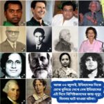 আজ ৩ জুলাই, ইতিহাসের দিকে চোখ বুলিয়ে দেখে নেব ইতিহাসের এই দিনে বিশিষ্টজনদের জন্ম-মৃত্যু, দিনসহ ঘটে যাওয়া ঘটনা।।।