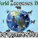 আজ বিশ্ব জুনোসিস দিবস, জানুন দিনটি কেন পালিত হয় এবং গুরুত্ব।।।