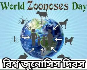আজ বিশ্ব জুনোসিস দিবস, জানুন দিনটি কেন পালিত হয় এবং গুরুত্ব।।।