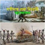 সতীদাহের বিলুপ্তি : ভারতীয় ইতিহাসের একটি টার্নিং পয়েন্ট।।।।