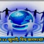 আজ বিশ্ব জনসংখ্যা দিবস; জানুন দিনটি পালনের লক্ষ্য ও গুরত্ব সম্পর্কে।।।।।।