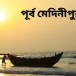 পূর্ব মেদিনীপুর : পর্যটক আকর্ষণের একটি ভান্ডার।