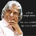 ভারতের মিসাইল ম্যান, এপিজে আবদুল কালাম : প্রয়াণ দিবসে শ্রদ্ধাঞ্জলি।।।।