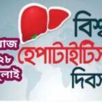 বিশ্ব হেপাটাইটিস দিবস: ইতিহাস, তাৎপর্য ও জনসচেতনতায় এর গুরুত্ব।
