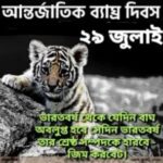 আজ আন্তর্জাতিক ব্যাঘ্র দিবস, জানুন দিনটি কেন পালিত হয় এবং পালনের গুরুত্ব।।।।।