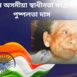পুষ্পলতা দাশ: অসমের সাহসী কন্যা ও ভারতের নারী স্বাধীনতা সংগ্রামের অগ্রদূত।