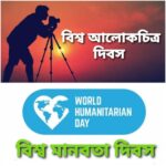 আজ বিশ্ব মানবতা দিবস ও বিশ্ব আলোকচিত্র দিবস, জেনে নেবো দিনটির গুরুত্ব সম্পর্কে কিছু কথা ৷।।