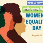 আজ নারী সমতা দিবস, জানুন তার ইতিহাস এবং কেন পালিত হয়ে আসছে এই দিনটি।।।।।।