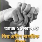 আজ বিশ্ব প্রবীণ নাগরিক দিবস, জানুন কেন পালন করা হয় এবং দিনটির তাৎপর্য ।।।।।।