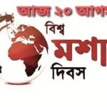 আজ বিশ্ব মশা দিবস, জানুন দিন’টি কেন পালিত হয় এবং দিনটির গুরুত্ব।