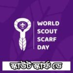 স্কাউট স্কার্ফ দিবস : একতা এবং সাহসিকতার প্রতীক।।।।।
