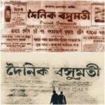 দৈনিক বসুমতী : বাংলা সাংবাদিকতার পথিকৃৎ।।।।